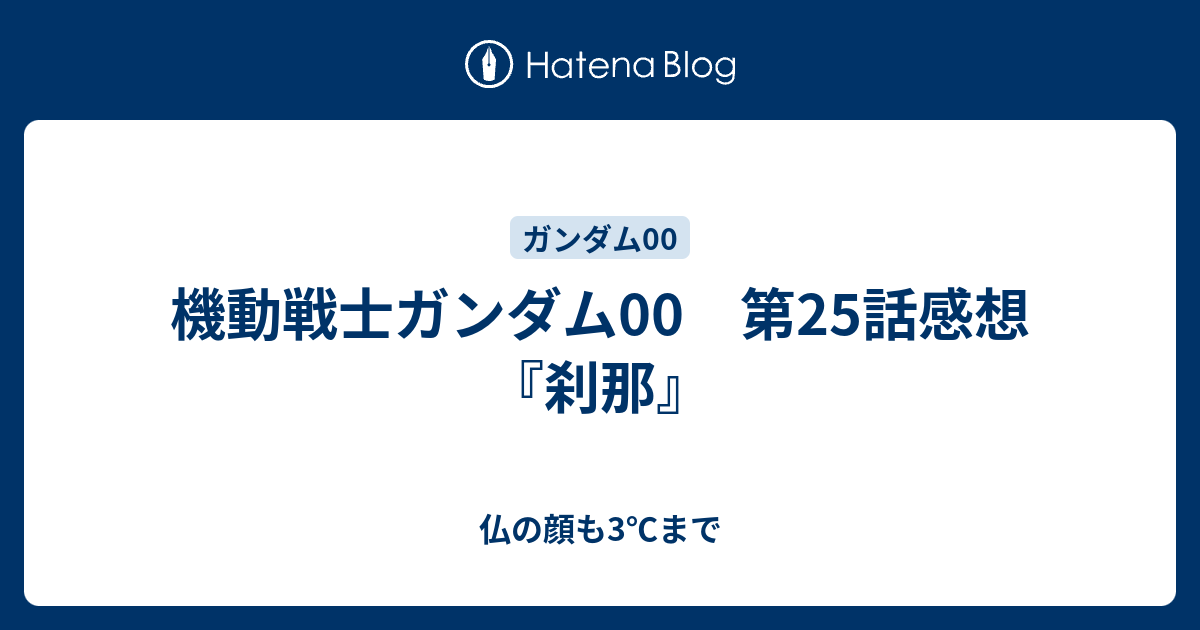 機動戦士ガンダム00 第25話感想 刹那 仏の顔も3 まで