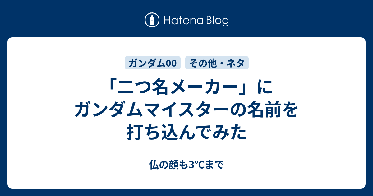 二つ名メーカー にガンダムマイスターの名前を打ち込んでみた 仏の顔も3 まで