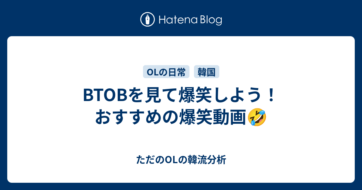 Btobを見て爆笑しよう おすすめの爆笑動画 夢見がちolの韓流分析