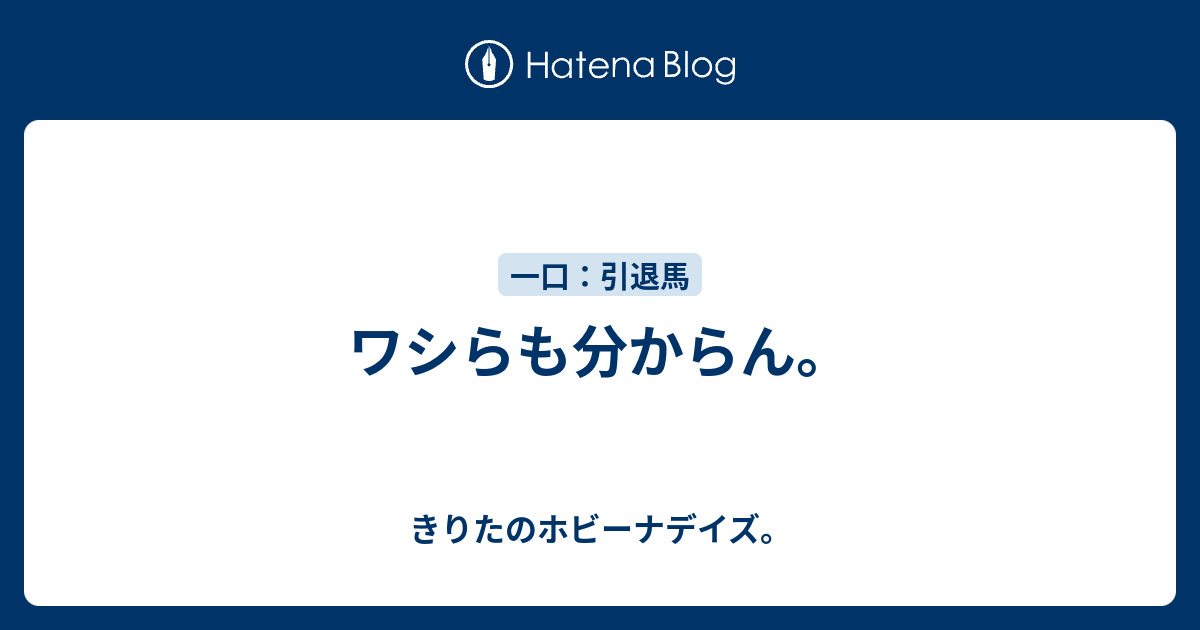 ワシらも分からん きりたのホビーナデイズ