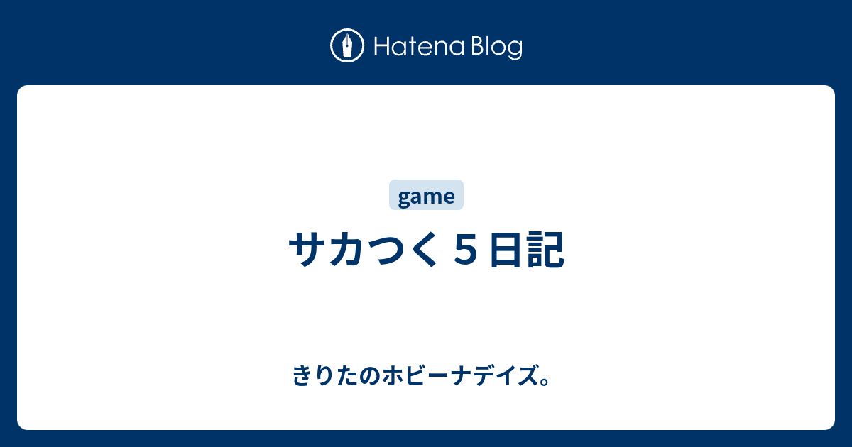 サカつく５日記 きりたのホビーナデイズ