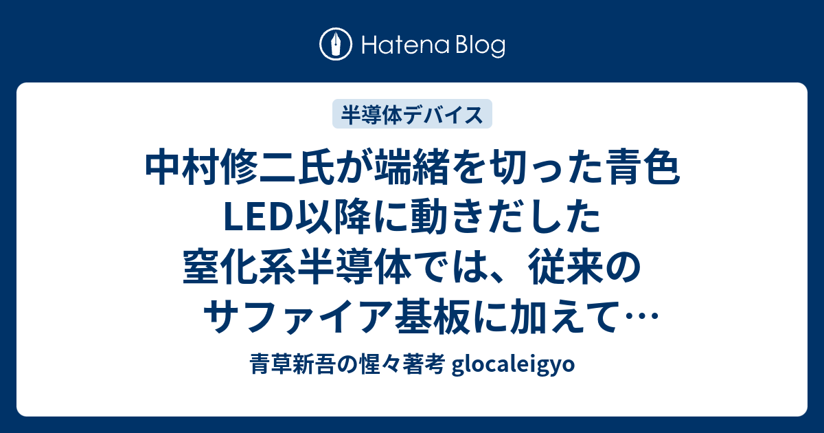 中村修二氏が端緒を切った青色LED以降に動きだした窒化系半導体では、従来のサファイア基板に加えて住友電工がGaN(窒化ガリウム)ウエハーで ...