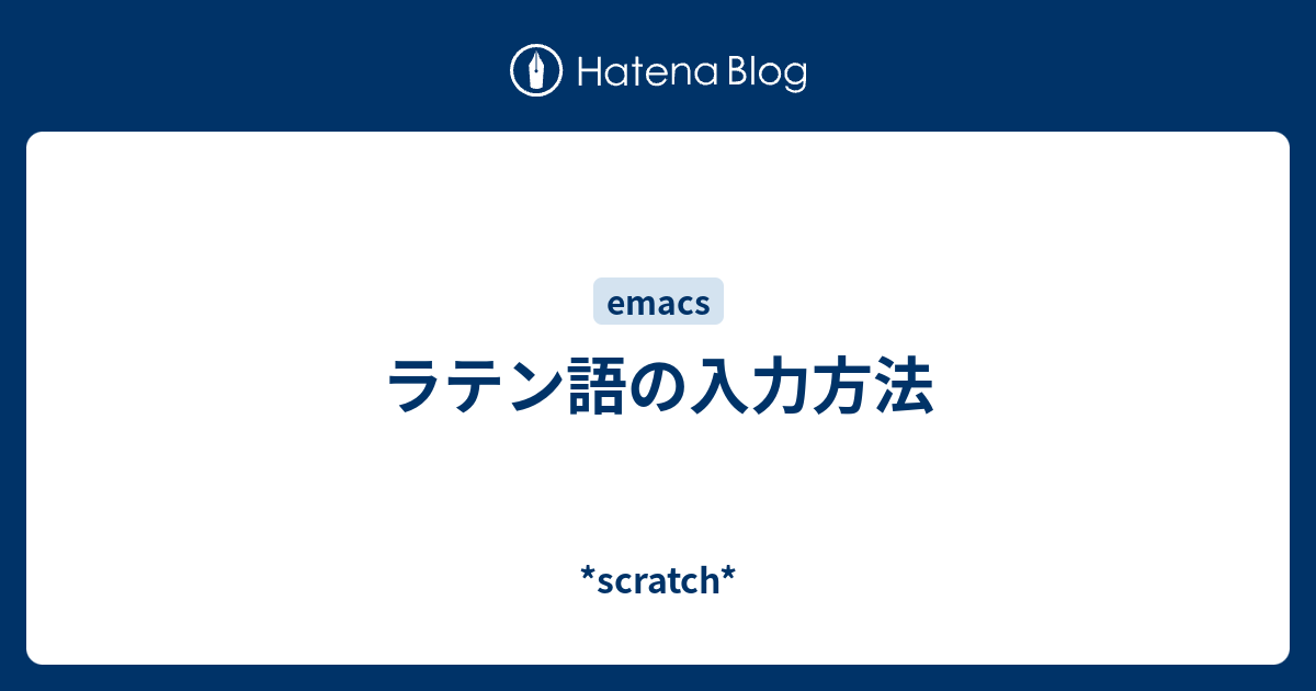 ラテン語の入力方法 Scratch