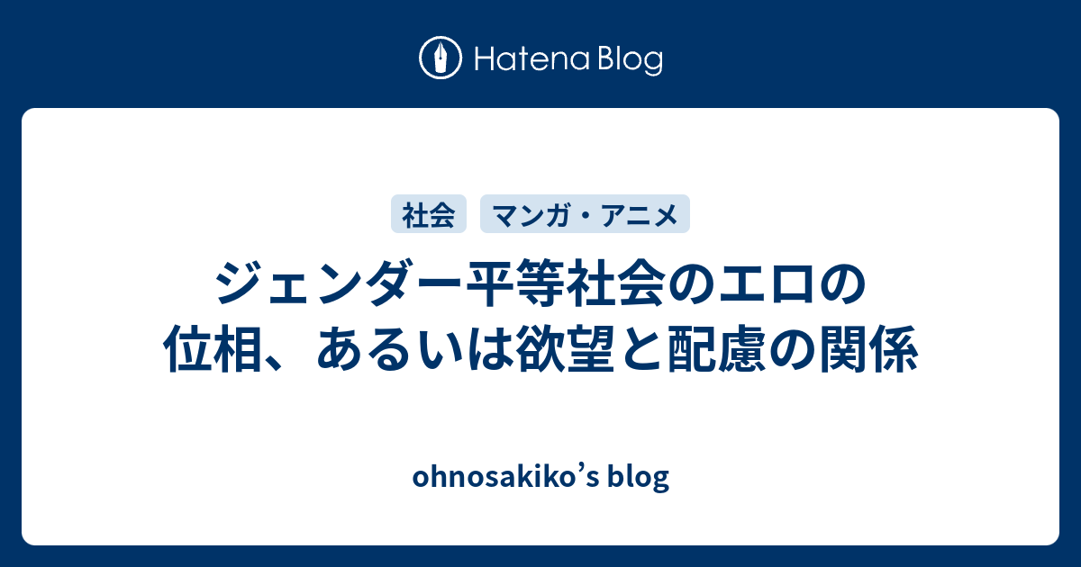 ジェンダー平等社会のエロの位相 あるいは欲望と配慮の関係 Ohnosakiko S Blog