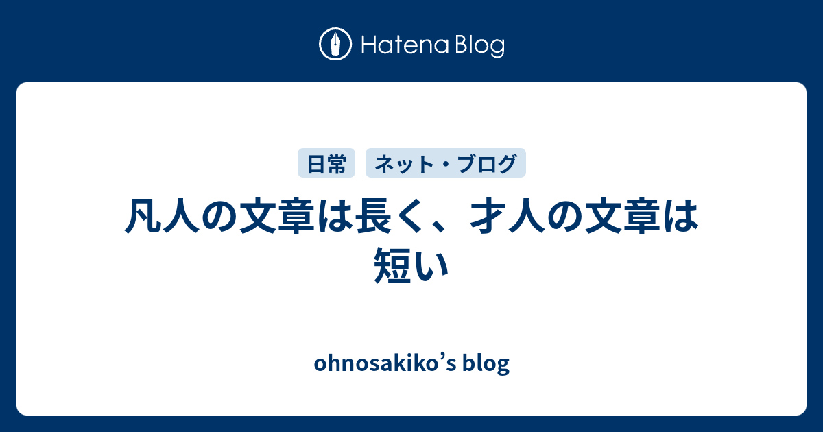 凡人の文章は長く 才人の文章は短い Ohnosakiko S Blog