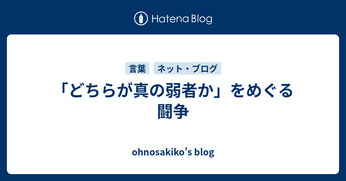 どちらが真の弱者か をめぐる闘争 Ohnosakiko S Blog