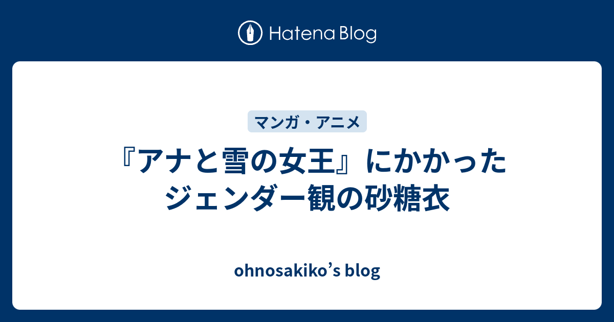 アナと雪の女王 にかかったジェンダー観の砂糖衣 Ohnosakiko S Blog