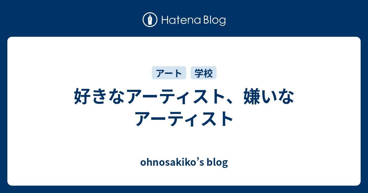 好きなアーティスト 嫌いなアーティスト Ohnosakiko S Blog