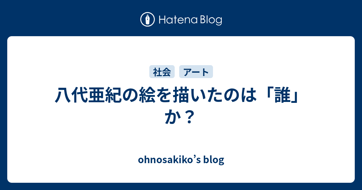 八代亜紀の絵を描いたのは「誰」か？ - ohnosakiko