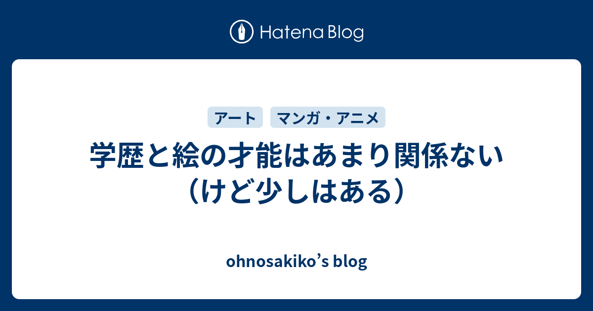 学歴と絵の才能はあまり関係ない けど少しはある Ohnosakiko S Blog