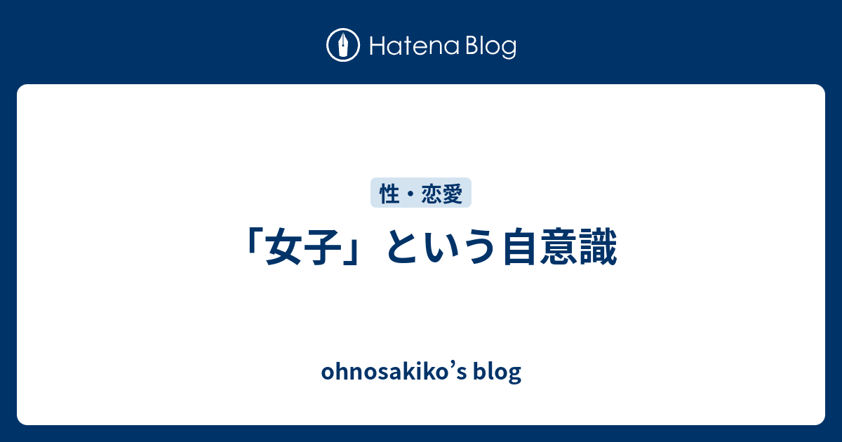 女子 という自意識 Ohnosakiko S Blog