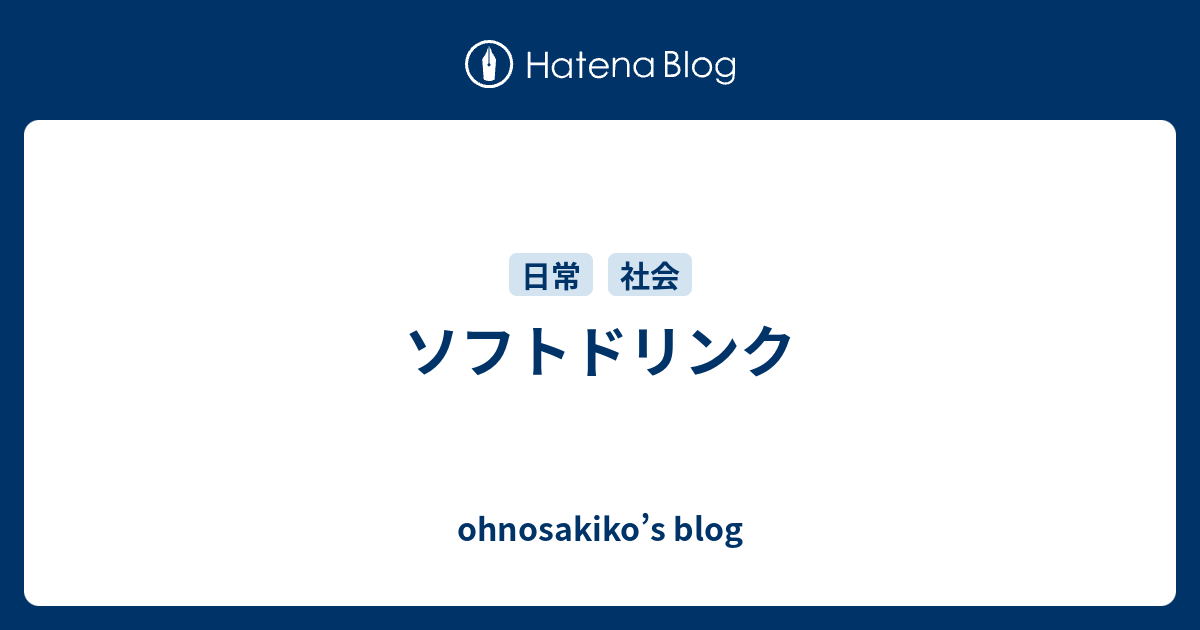 ソフトドリンク Ohnosakiko S Blog