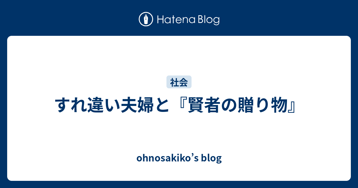 すれ違い夫婦と 賢者の贈り物 Ohnosakiko S Blog