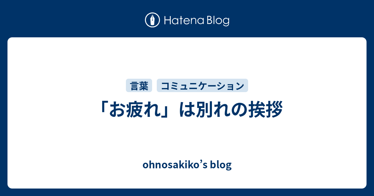 お疲れ は別れの挨拶 Ohnosakiko S Blog