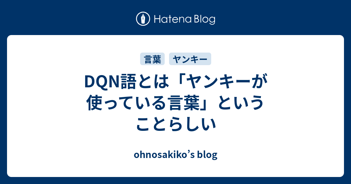 Dqn語とは ヤンキーが使っている言葉 ということらしい Ohnosakiko S Blog