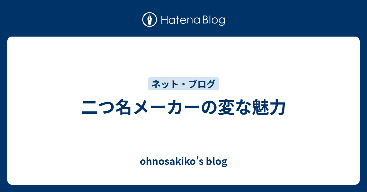 二つ名メーカーの変な魅力 Ohnosakiko S Blog