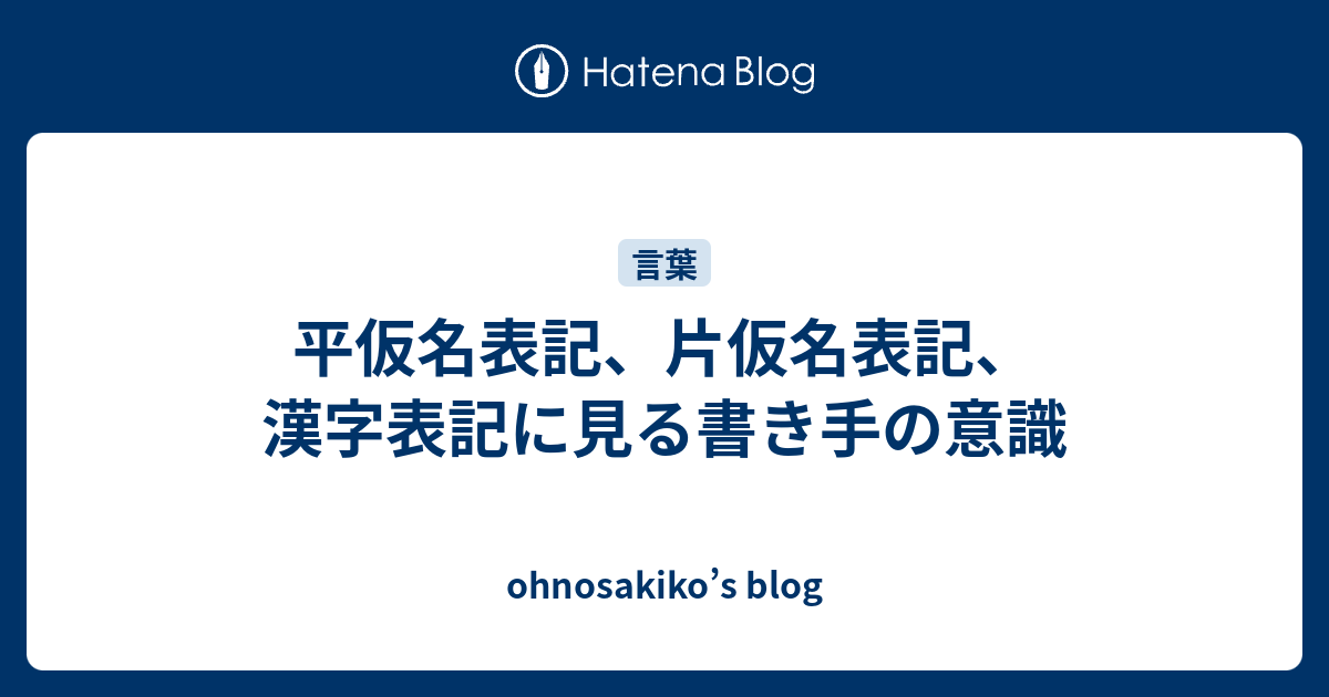 平仮名表記 片仮名表記 漢字表記に見る書き手の意識 Ohnosakiko S Blog