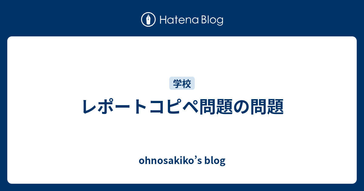 レポートコピペ問題の問題 Ohnosakiko S Blog