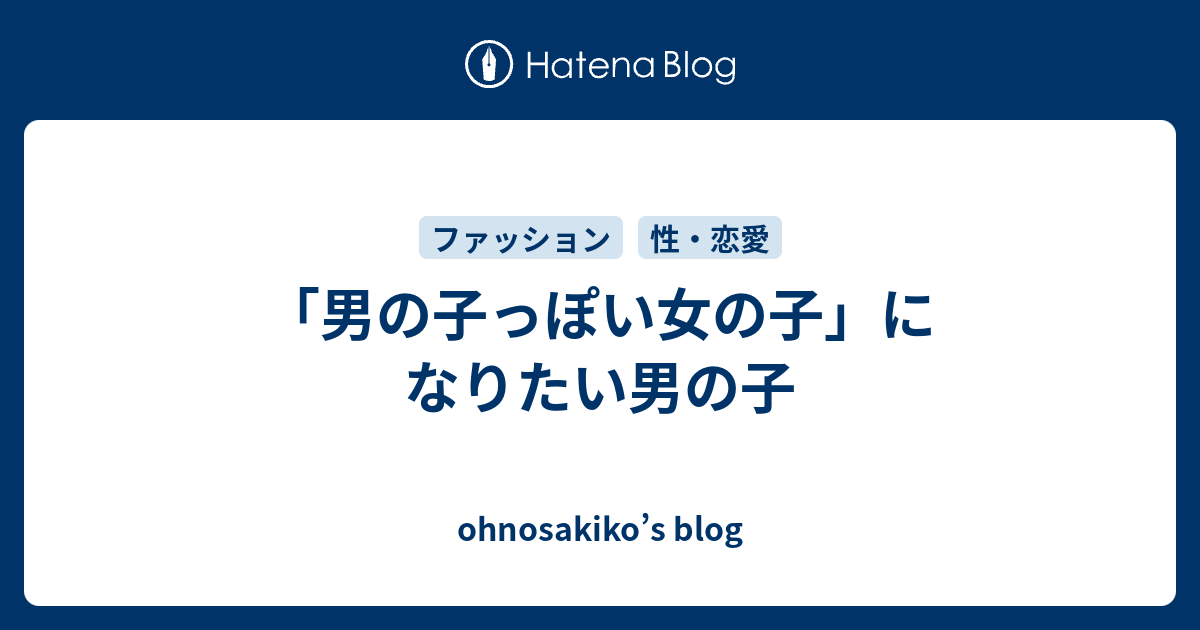 男の子っぽい女の子 になりたい男の子 Ohnosakiko S Blog