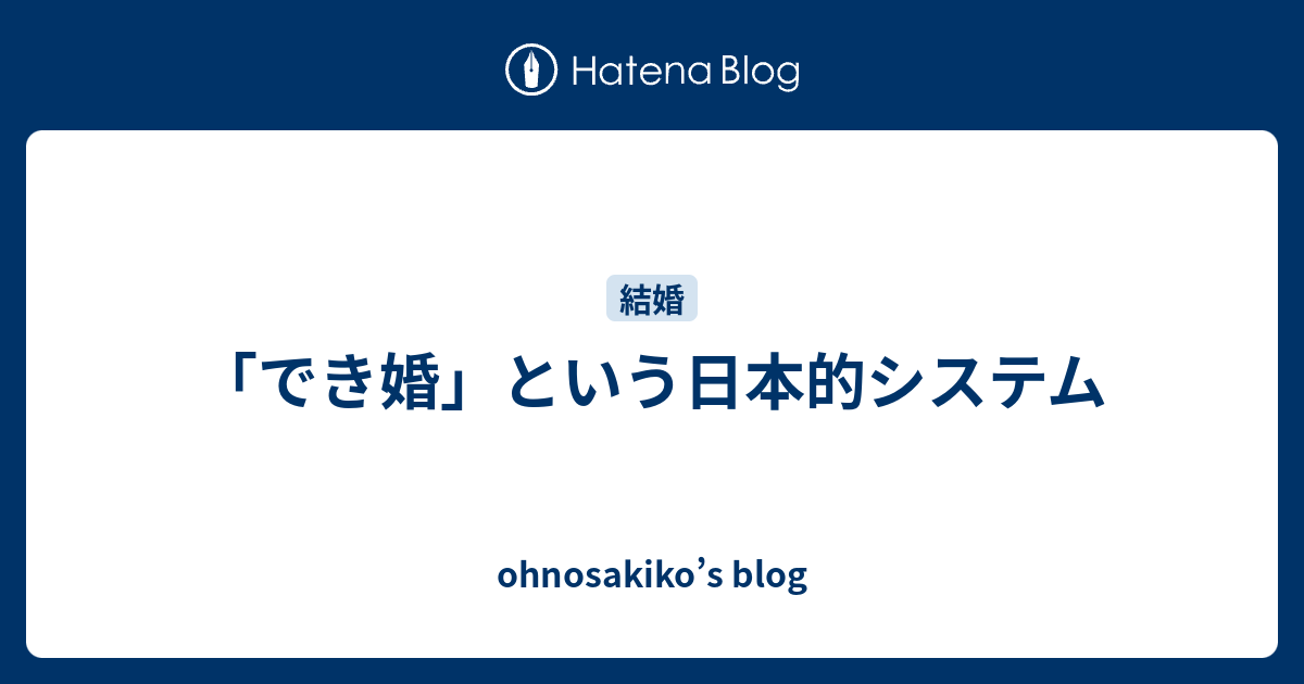 でき婚 という日本的システム Ohnosakiko S Blog