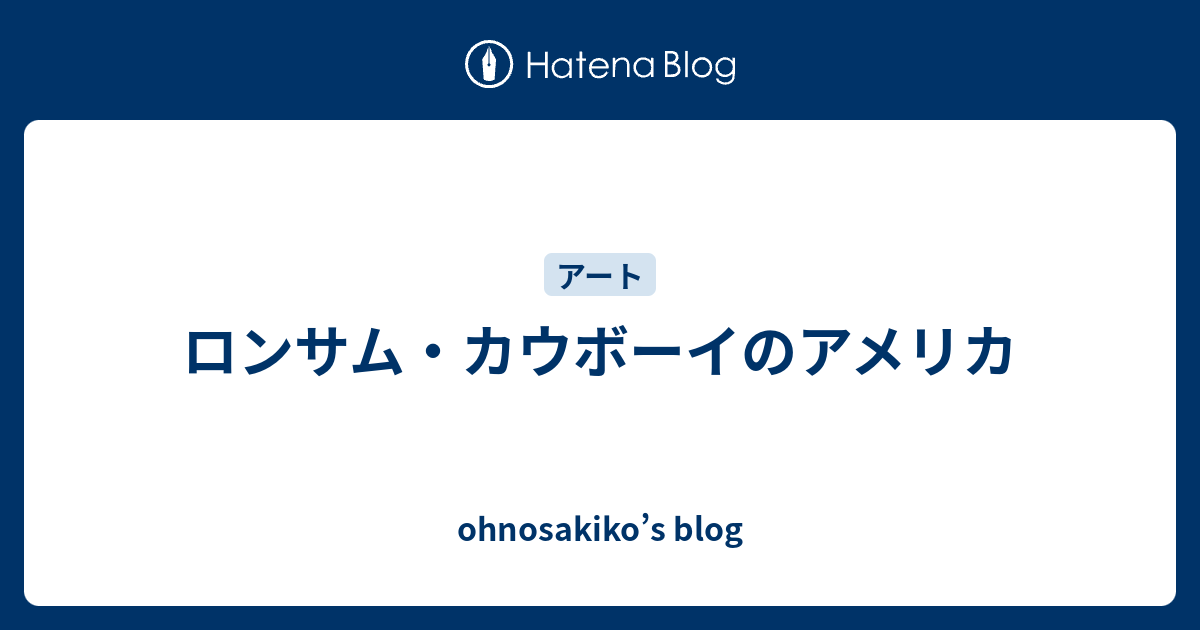 ロンサム カウボーイのアメリカ Ohnosakiko S Blog