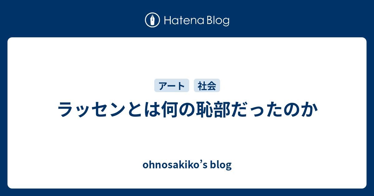 ラッセンとは何の恥部だったのか Ohnosakiko S Blog