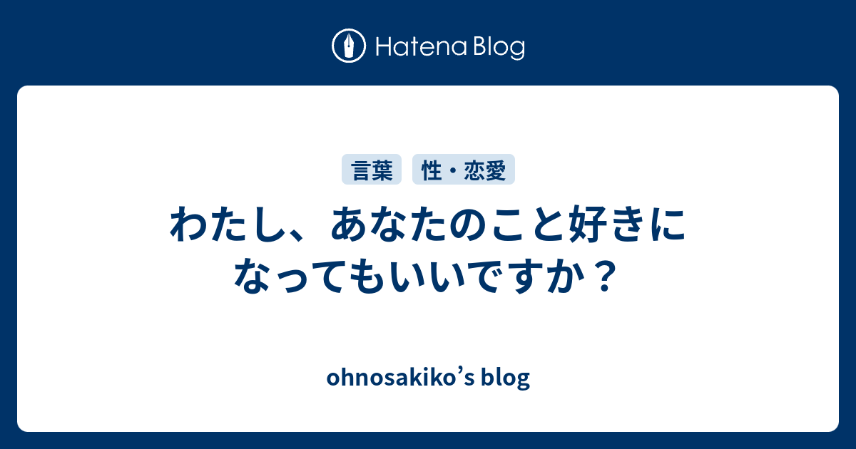 わたし あなたのこと好きになってもいいですか Ohnosakiko S Blog