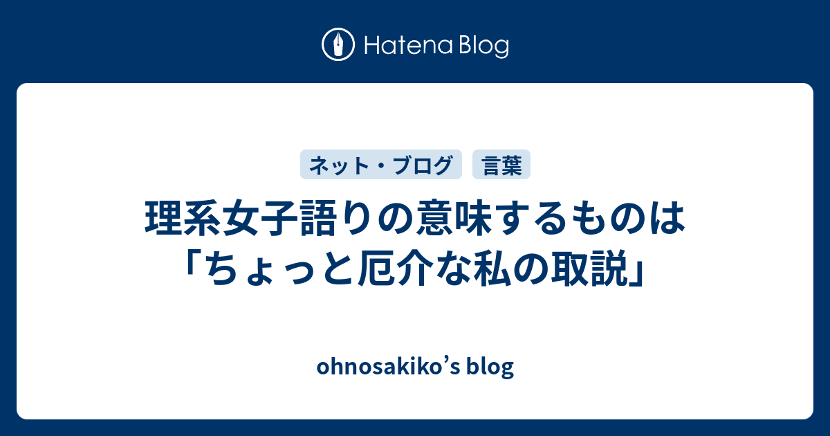 理系女子語りの意味するものは ちょっと厄介な私の取説 Ohnosakiko S Blog