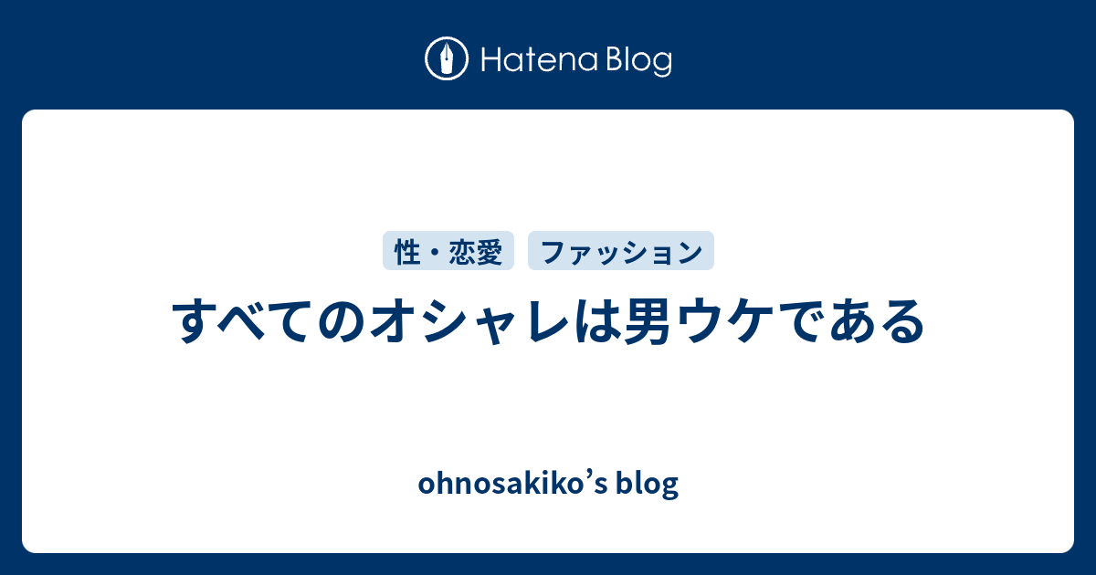 すべてのオシャレは男ウケである Ohnosakiko S Blog