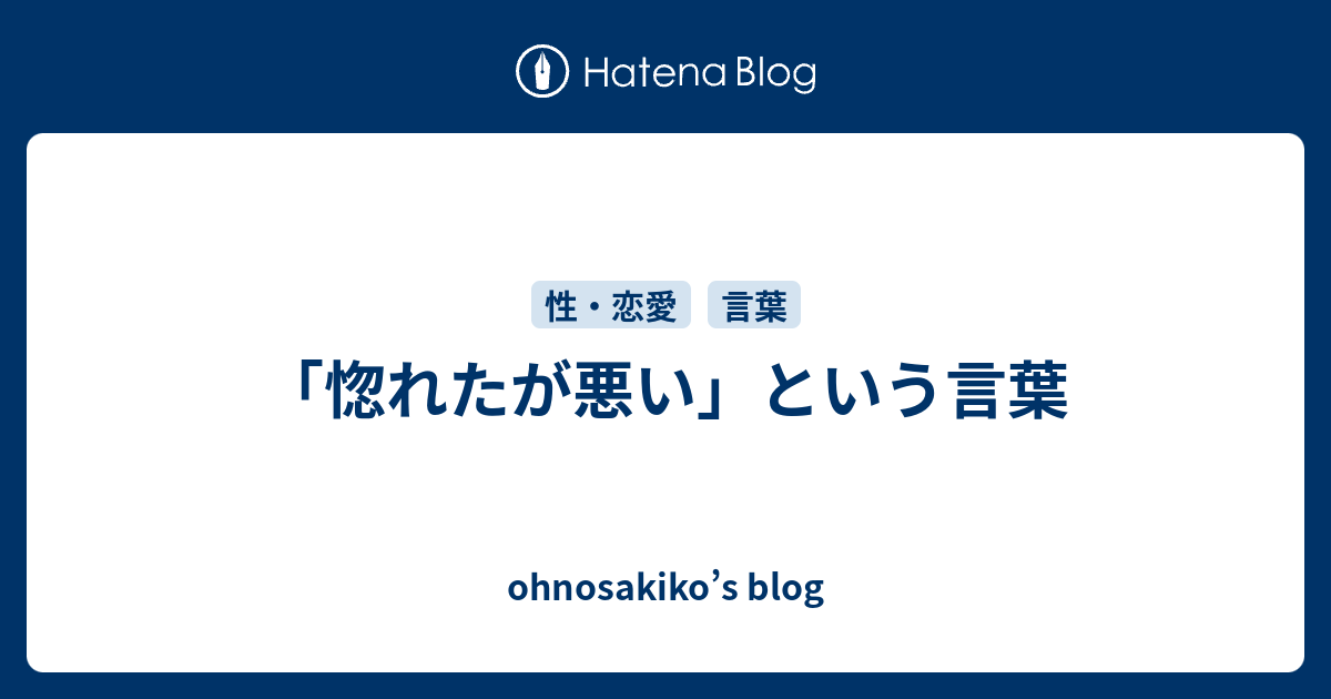 惚れたが悪い という言葉 Ohnosakiko S Blog