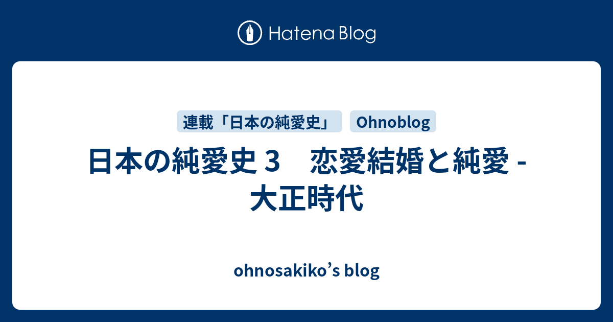 日本の純愛史 3 恋愛結婚と純愛 大正時代 Ohnosakiko S Blog