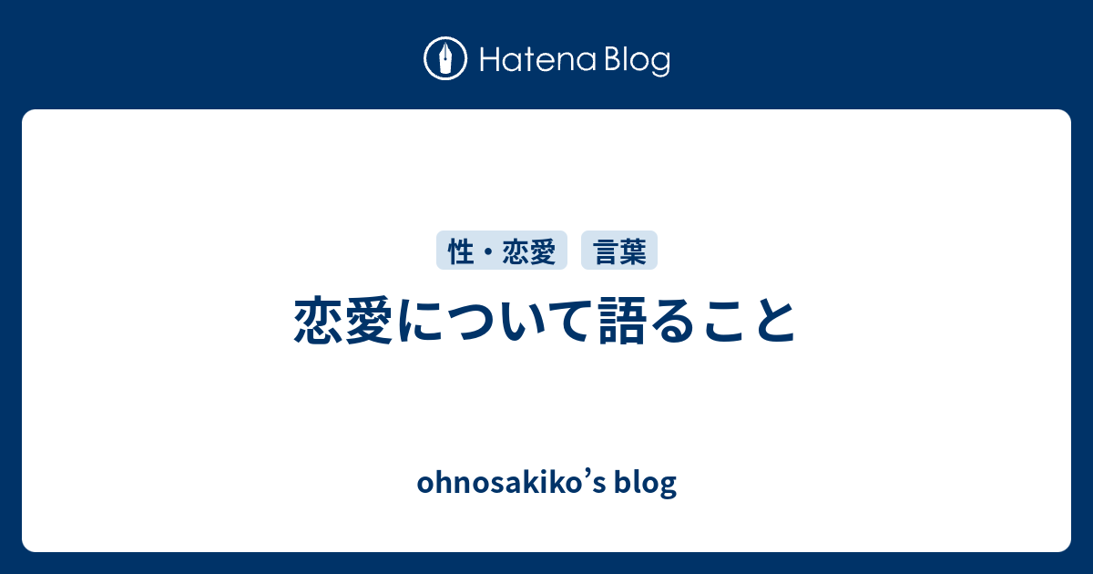 恋愛について語ること Ohnosakiko S Blog