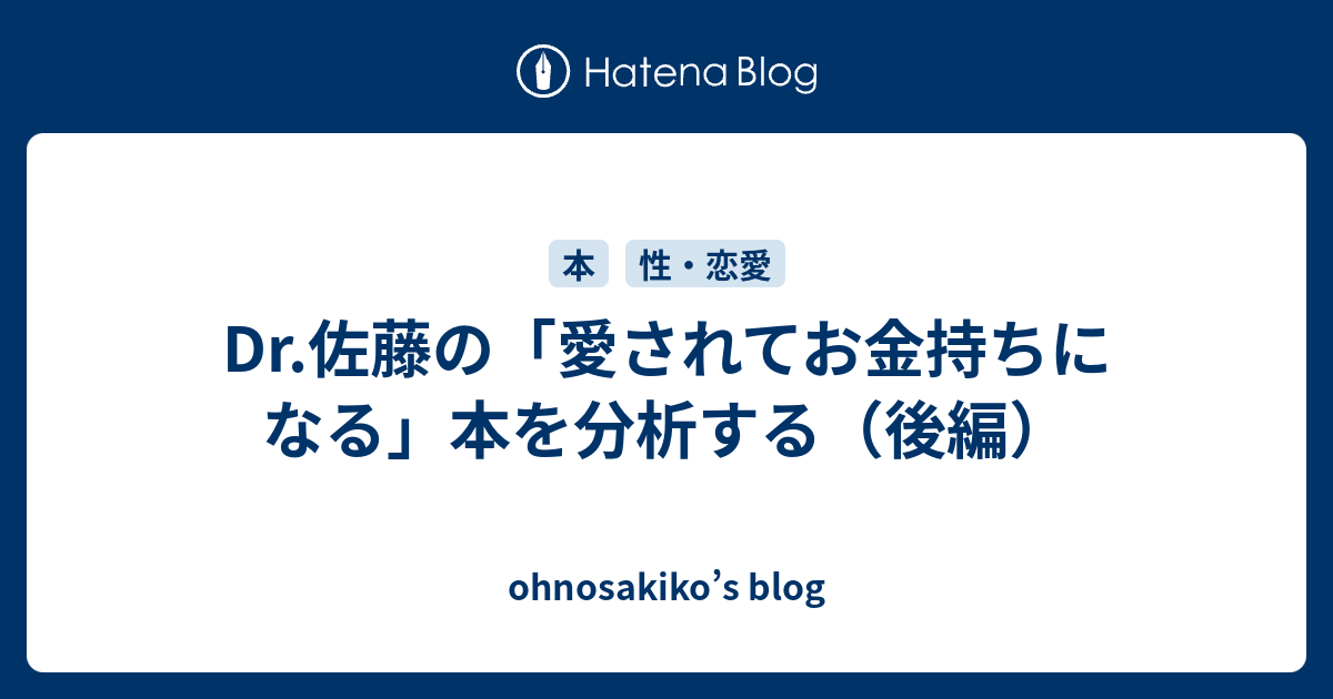 Dr.佐藤の「愛されてお金持ちになる」本を分析する（後編