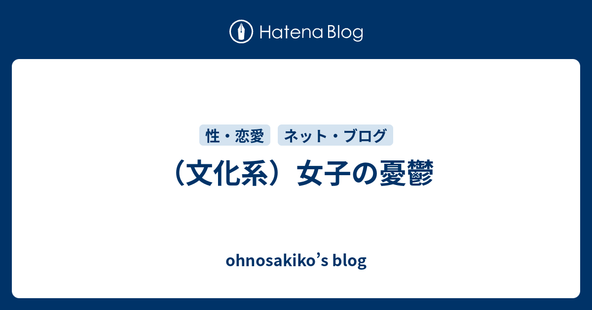 文化系 女子の憂鬱 Ohnosakiko S Blog