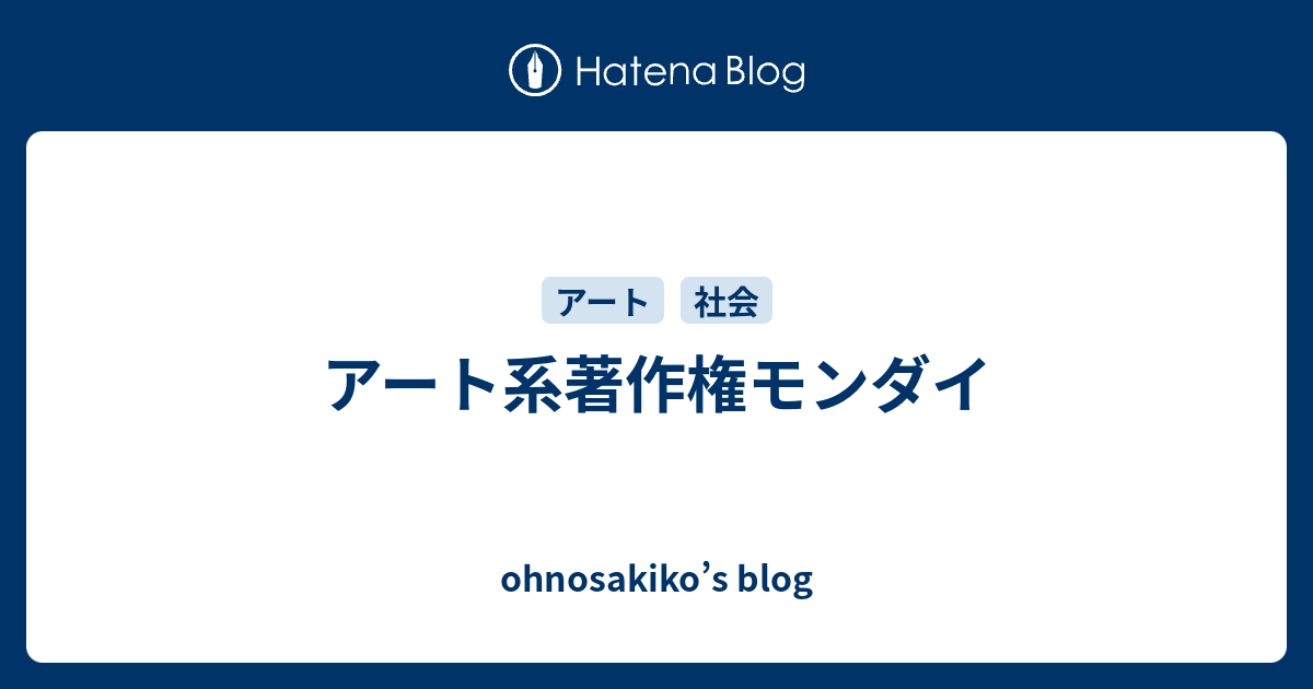 アート系著作権モンダイ Ohnosakiko S Blog