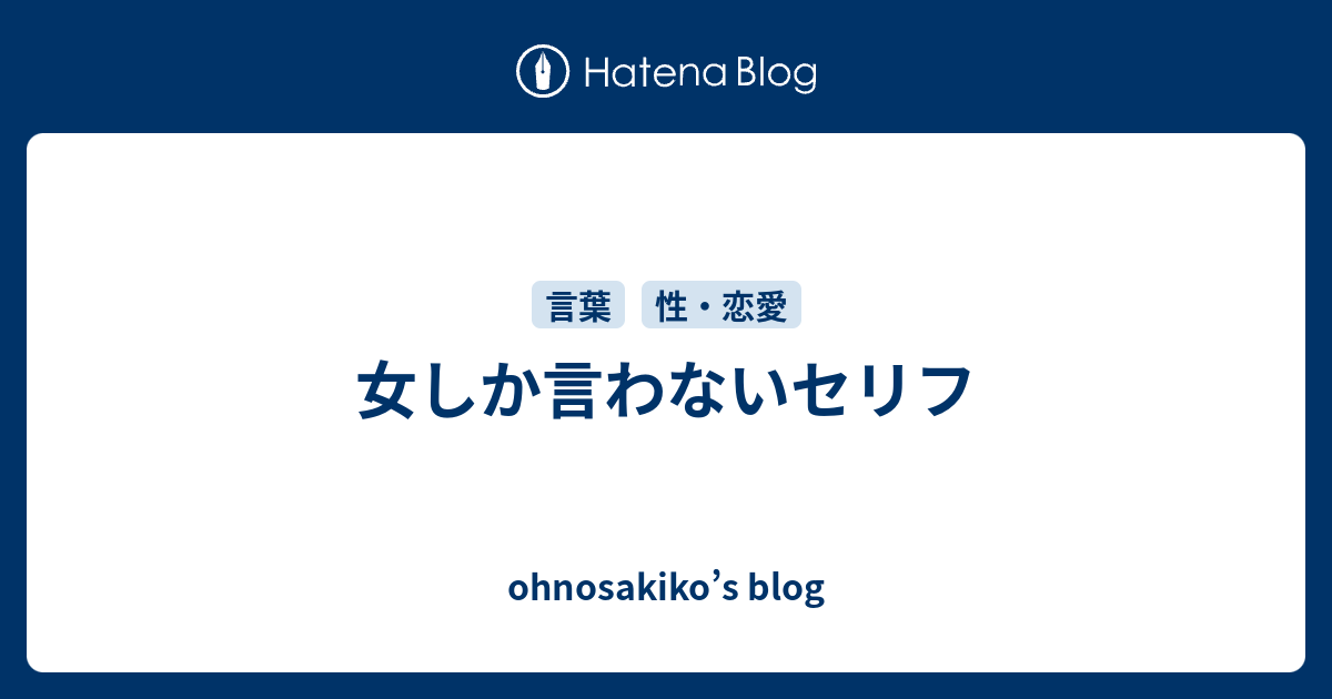 女しか言わないセリフ Ohnosakiko S Blog