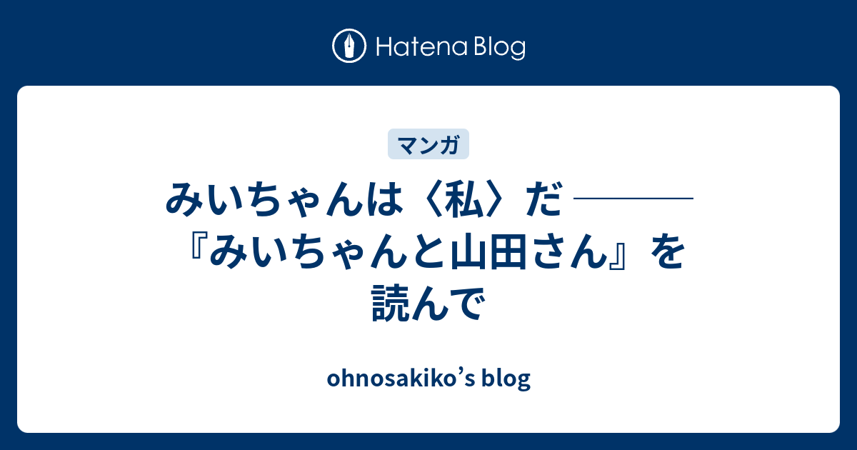 みいちゃんは〈私〉だ ───『みいちゃんと山田さん』を読んで - ohnosakiko’s blog