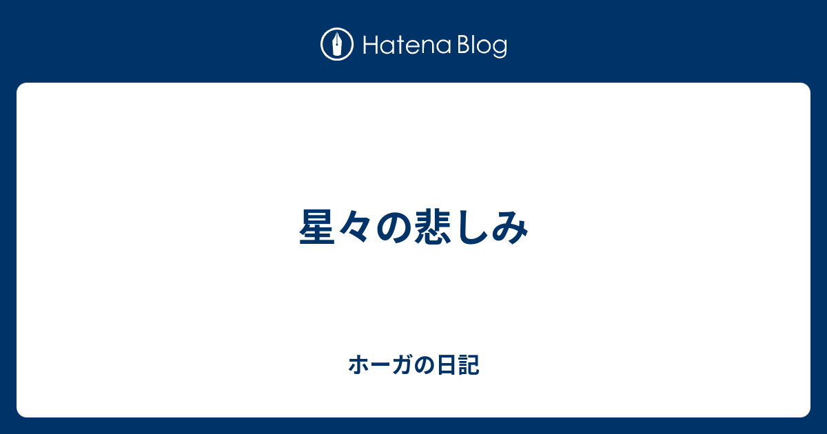 星々の悲しみ ホーガの日記