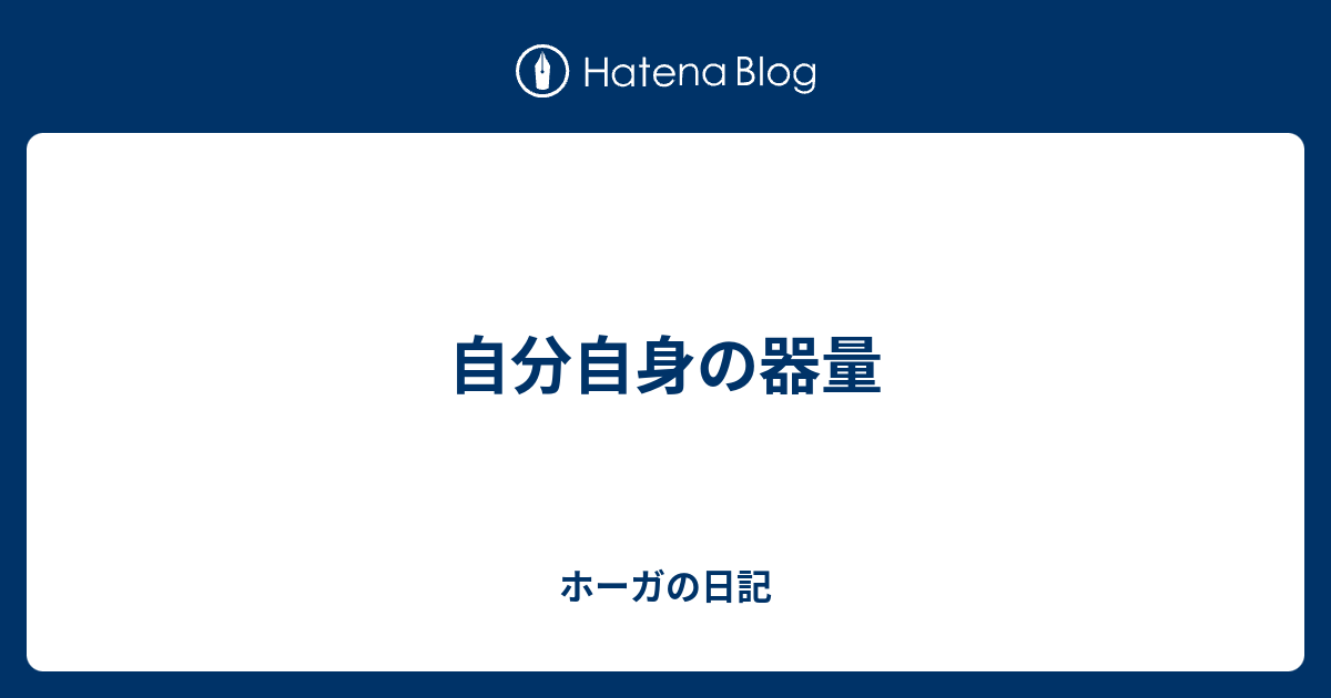 自分自身の器量 ホーガの日記