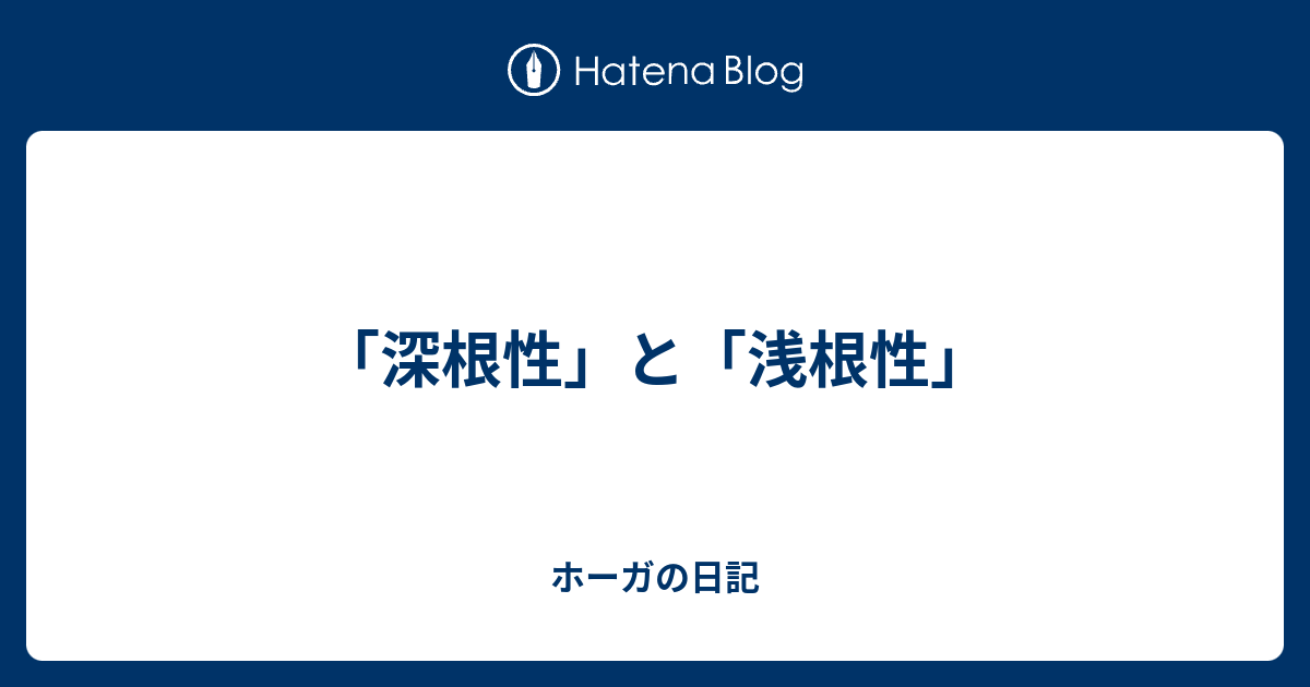 浅根性深根性 _ クヌギ 陽樹 – QDWJAE