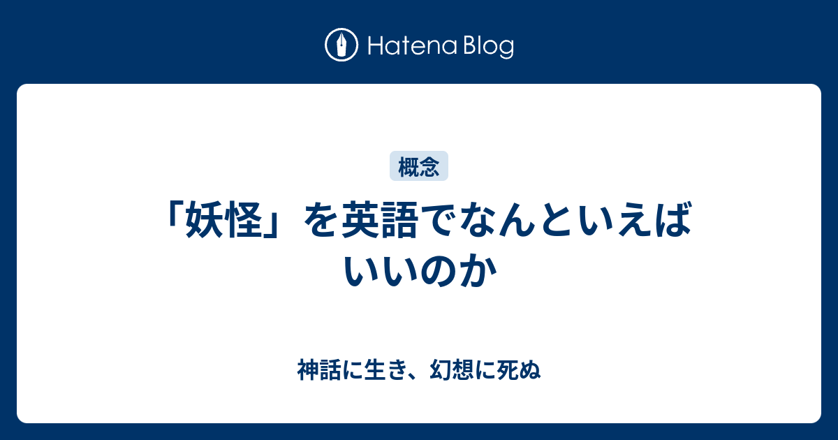 妖怪 を英語でなんといえばいいのか 神話に生き 幻想に死ぬ