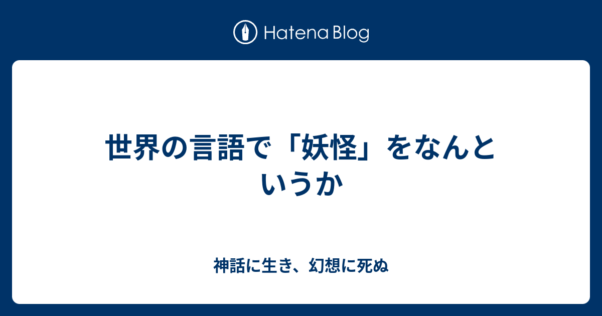 世界の言語で 妖怪 をなんというか 神話に生き 幻想に死ぬ