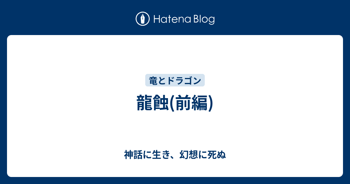 龍蝕 前編 神話に生き 幻想に死ぬ