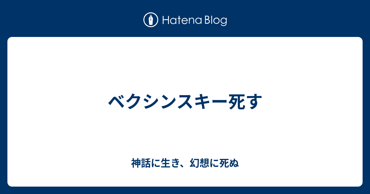 ベクシンスキー死す 神話に生き 幻想に死ぬ