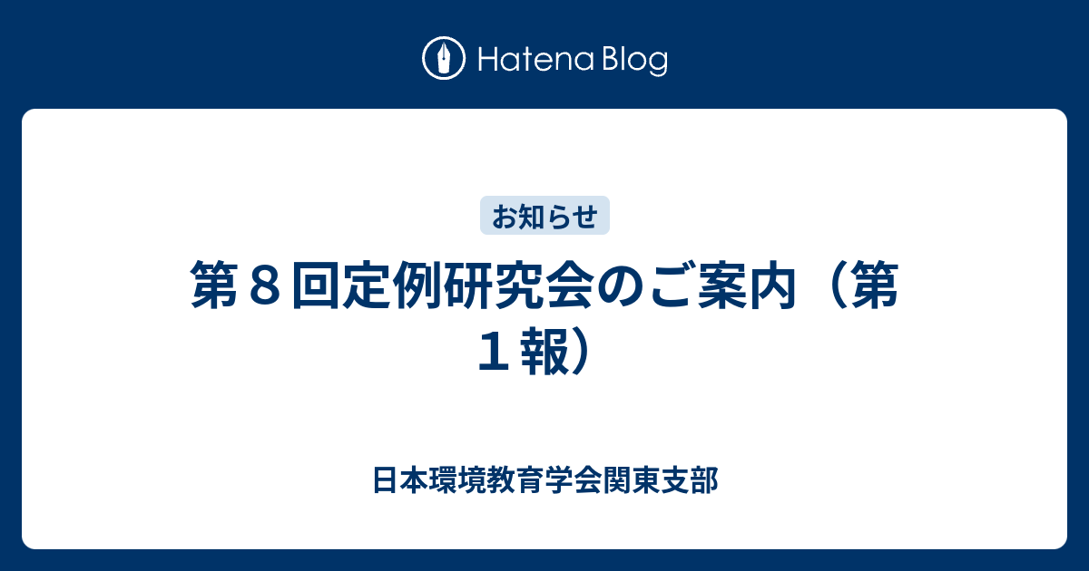 第８回定例研究会のご案内 第１報 日本環境教育学会関東支部