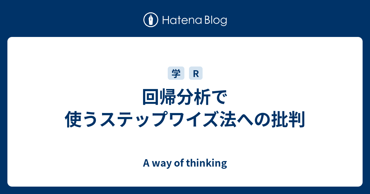 回帰分析で使うステップワイズ法への批判 A Way Of Thinking