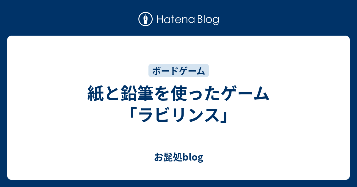 紙と鉛筆を使ったゲーム ラビリンス お髭処blog