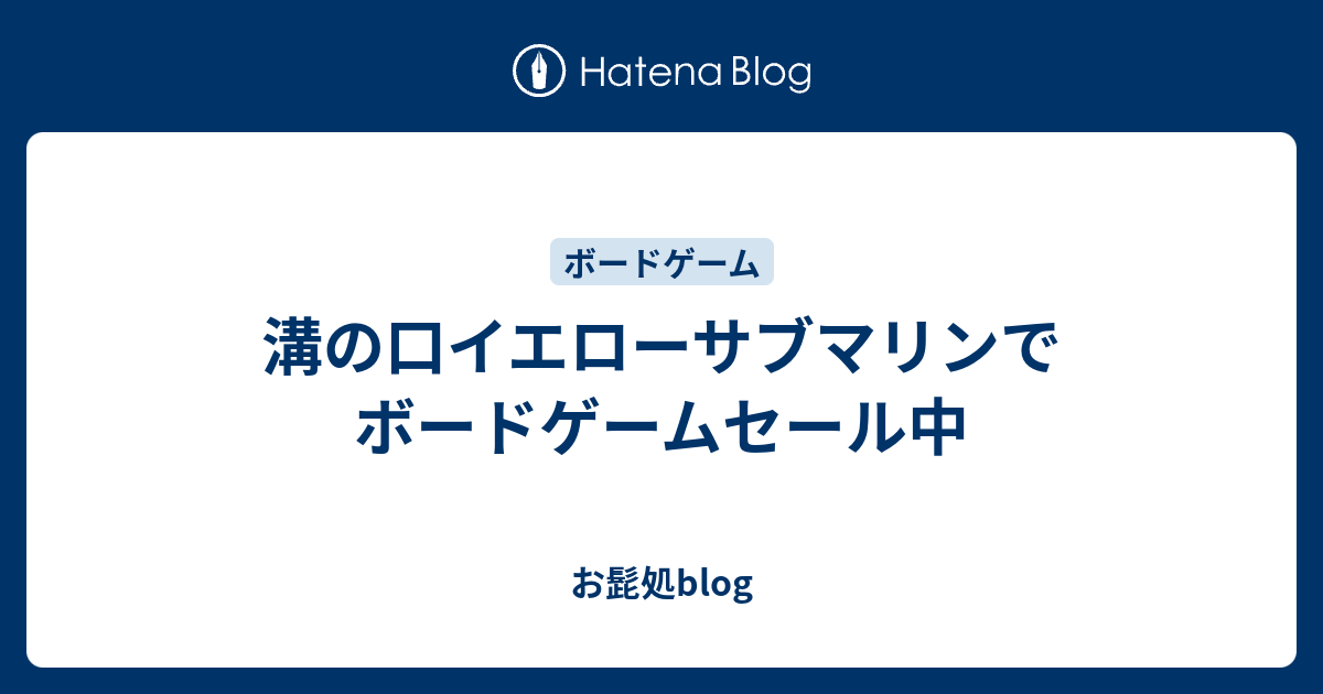 溝の口イエローサブマリンでボードゲームセール中 お髭処blog