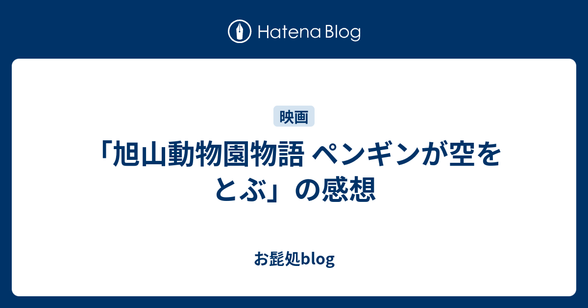 旭山動物園物語 ペンギンが空をとぶ の感想 お髭処blog