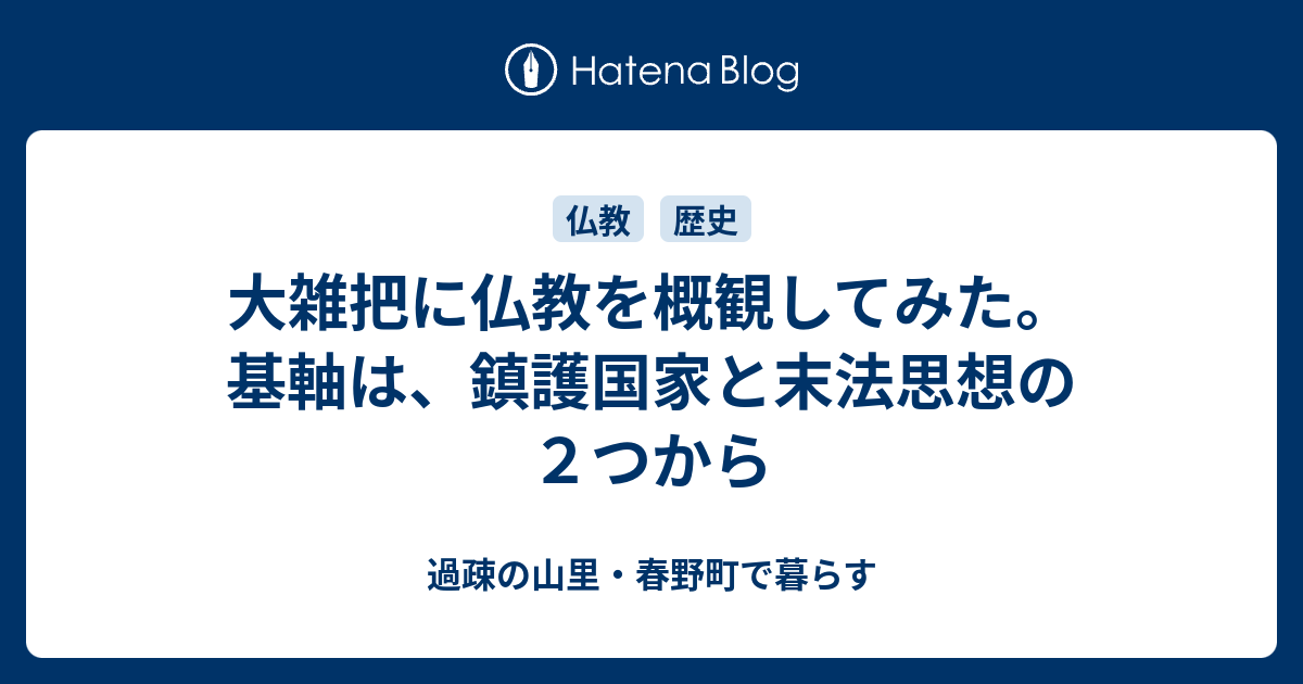 大雑把に仏教を概観してみた。基軸は、鎮護国家と末法思想の２つから